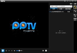 pplive网络电视,什么是PPlive？-第3张图片