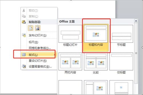 将幻灯片版式更改为 标题和内容 操作步骤 