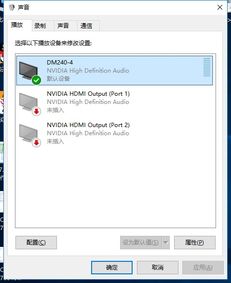 win10系统链接hdim线电脑没声音