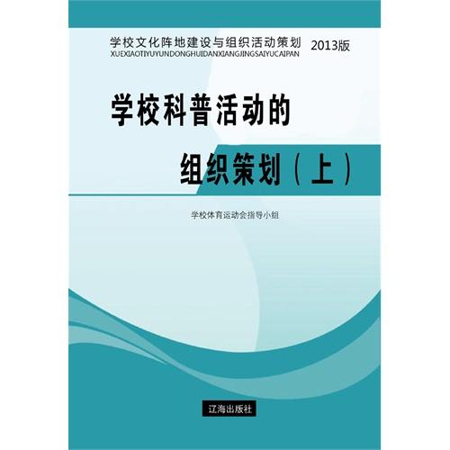 学校科普活动的组织策划 上 封面 