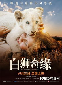 真狮出镜 法国电影 白狮奇缘 定档9月20日