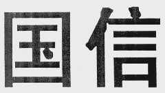 中国国信信息总公司怎么样？