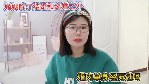 婚姻除了结婚和离婚之外,还有一种叫婚内单身,能做到的都是高手 