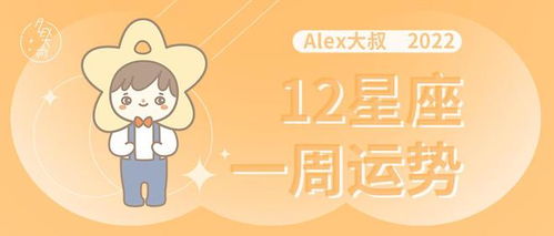 周运 Alex 12星座一周运势 8.1 8.7