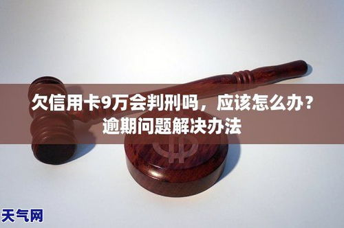 信用卡欠九万我坐牢了,信用卡