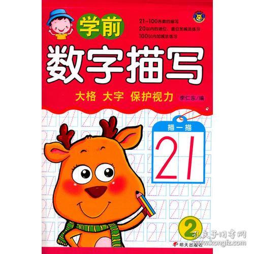 学前数字描写 2 幼儿图书 早教书 儿童书籍 李仁东 编