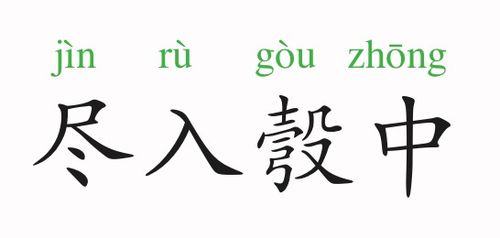 《尽入彀中》的典故,尽入彀中的典故探源