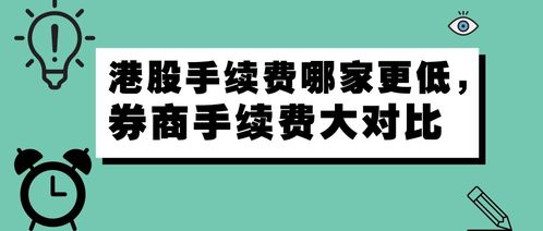 港股手续费最优惠券商是那家？