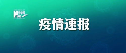 黑龙江新增1例新冠病毒阳性感染者,活动轨迹公布