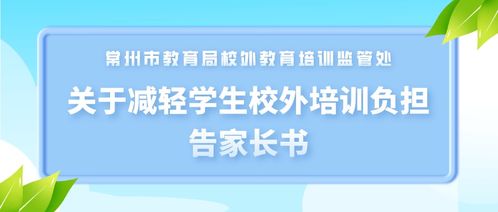 常州学生家长,培训有风险,缴费需谨慎 这是一封事关校外培训的信,请点击收下 机构 