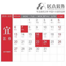 择吉日 2019年10月装修吉日表,收藏备用