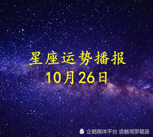 日运 十二星座2022年10月26日运势播报