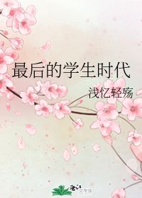 最后的学生时代 浅忆轻殇 