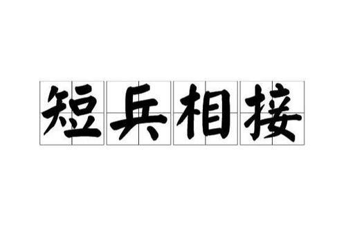 《短兵相接》的典故,短兵相接——源于战国楚屈原的英勇赞歌