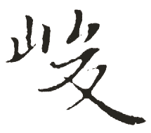 新华字典 峻,在线查字 峻 字意解释,五笔,笔画,拼音,字意五行 