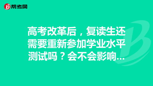 高考改革后,复读生还需要重新参加学业水平测试吗... 高考志愿 帮考网 