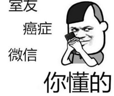 抖音室友癌症微信是什么梗什么意思 室友癌症微信你懂的表情包分享 