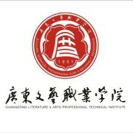 广州艺术职业学校 广东文艺职业学院在哪