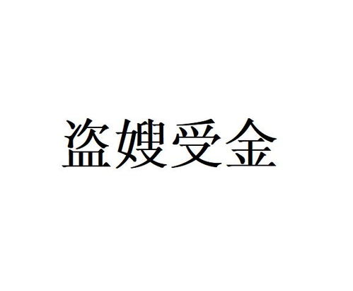 《盗嫂受金》的典故,盗嫂受金——历史典故的真相与误解