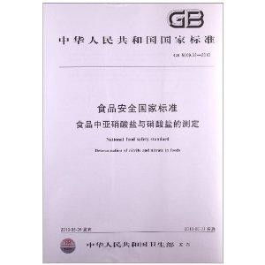 亚硝酸盐的快速检测论文 食物中的亚硝酸盐毕业论文是什么？