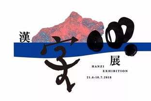 汉字展 全球100名设计师 最美汉字齐聚香江 