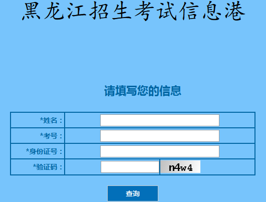 黑龙江省联考成绩查询，怎么查高考录取信息查询