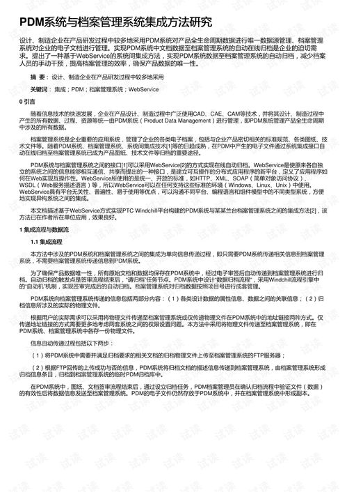 PDM系统与档案管理系统集成方法研究