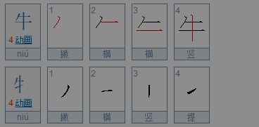 牛的笔顺和牛字旁的笔顺不一样吗 