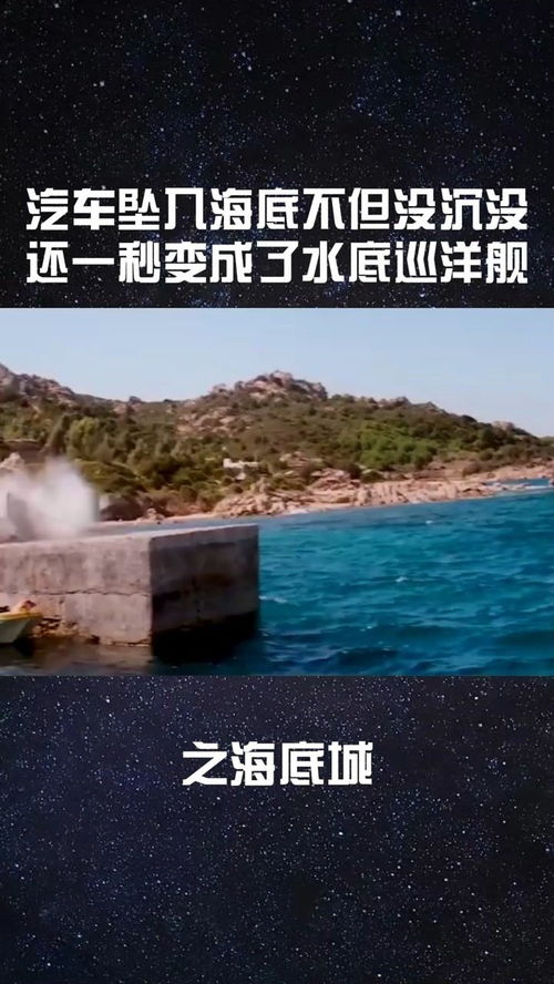 经纪人小微 汽车坠入海底不但没沉没,还一秒变成了水底巡洋舰 