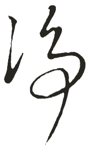 新华字典 净,在线查字 净 字意解释,五笔,笔画,拼音,字意五行 