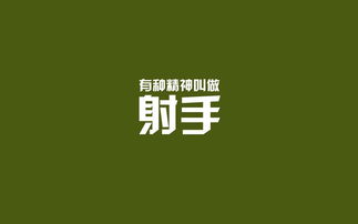 简约射手座文字