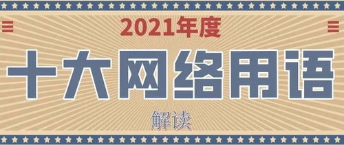 网络用语大全及解释2022 网络用语大全及解释2022 词条