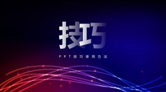 PPT到底有哪些好的技巧,盘点4个不错的使用方法,效果很赞