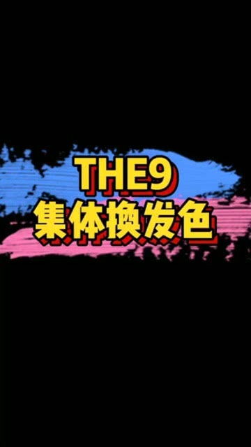 THE9妹妹们都换新发色啦,你最喜欢谁的发色 