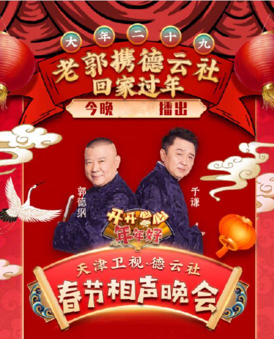 前方高能 酷狗音乐带你赢取德云社春晚门票,现场追星郭德纲于谦岳云鹏