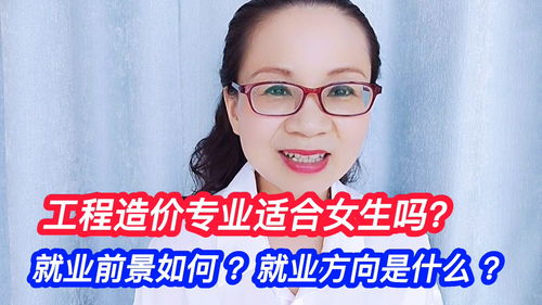 工程造价专业适合女生吗 就业前景如何 就业方向是什么 