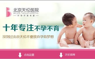 北京看不孕不育大夫，让你轻松拥有健康宝宝  第3张