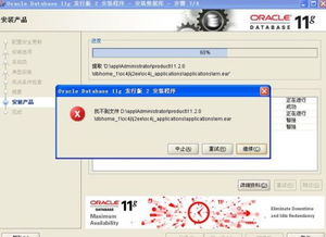 oracle安裝出現(xiàn)錯誤