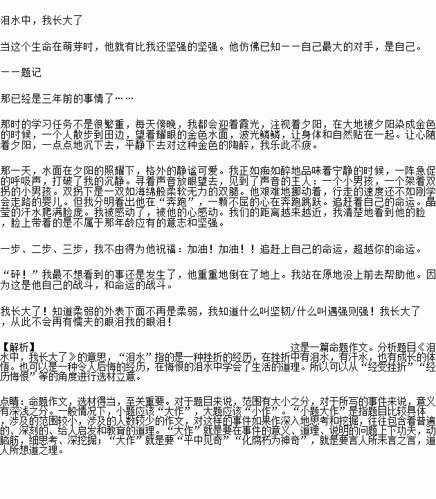 阅读下面文字.按要求作文.世间有无数种泪水.比如感激的泪水.委屈的泪水.喜悦的泪水.悔恨的泪水.悲伤的泪水 但不管怎样的泪水.总是跟我们的成长相关 回顾成长历程 