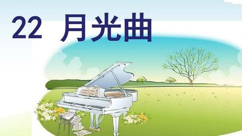 月光曲 小学语文六年级上册课文动画配音朗读 人教部编版 一堂一课APP出品