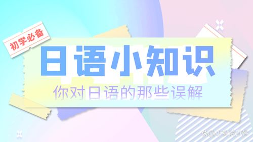 初学者必备的几个 冷知识 ,轻松纠正你对日语的误解