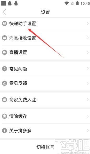 拼多多APP中的快递通知怎么开启(快递助手发货时间提醒设置)