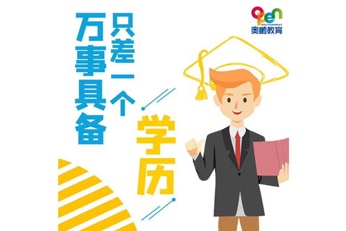 重庆市学历提升,学历太低处处受限，怎么提升学历？