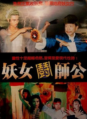 妖女斗师公Yao nu men shi gong 1990 1905电影网 