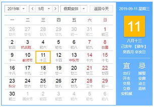 2019年9月11日黄历查询
