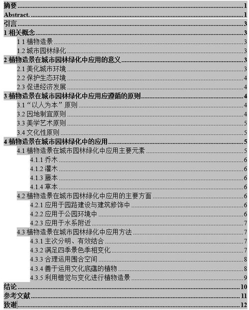 园林技术专业毕业论文选题参考