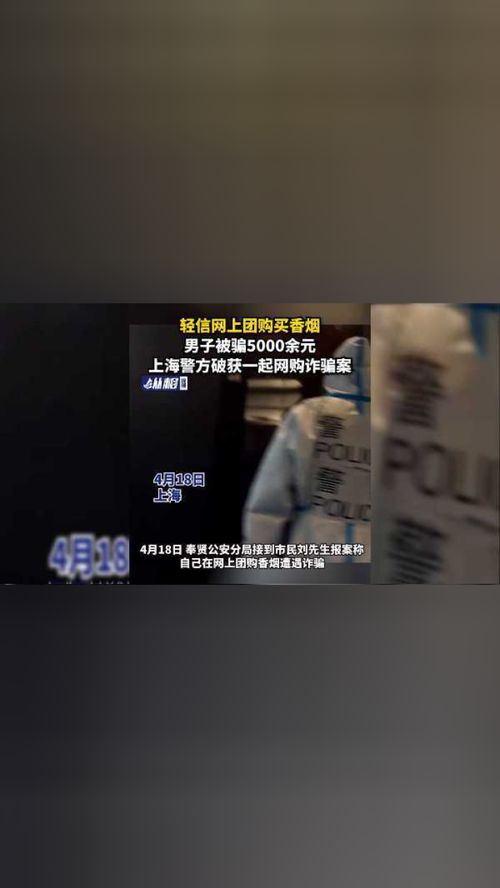 轻信网上团购买香烟,男子被骗5000余元 上海警方破获一起网购诈骗案 