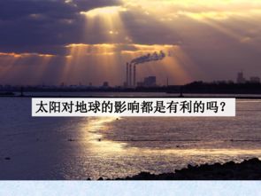 1 2太阳对地球的影响 共17张PPT 