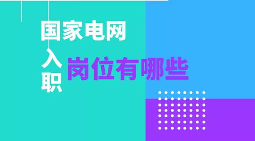 国网入职后岗位有哪些 新员工入职后会如何进行分配