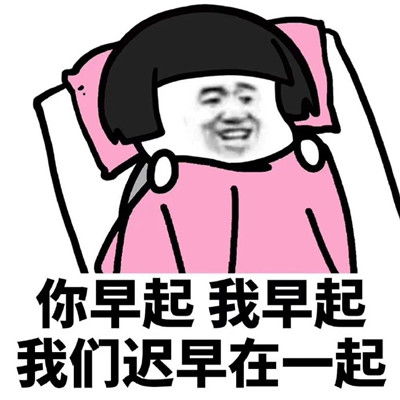 土味情话表情包 你早起我早起我们迟早在一起